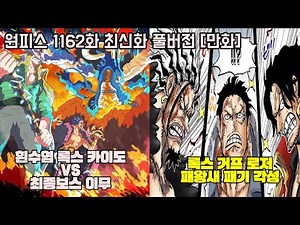 [One Piece Chapter 1162 chapter] Rocks Pirates VS Imu and NEW Conqueror's Haki