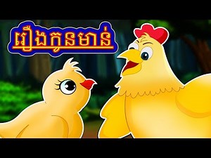 រឿងកូនមាន់ | រឿងនិទានខ្មែរ | កូនមាន់ដ៏ក្លាហានមួយក្បាល | រឿងនិទាន | និទានខ្មែរ | Khmer Fairy Tales