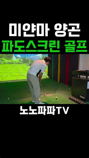 Myanmar Yangon Pado Screen Golf...