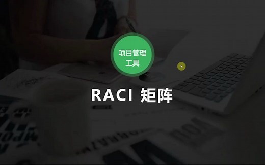 项目管理技能提升系列：RACI 职责分配矩阵