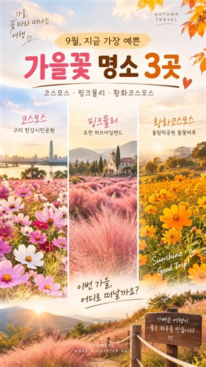 🌸 3 Best Spots for Beautiful Autumn Flowers to Visit in September