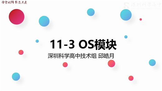 11-3 python里的os模块