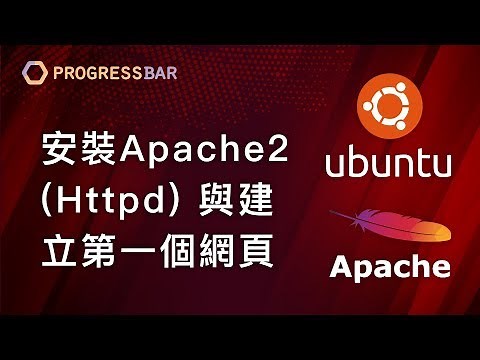 [Ubuntu][架站][教學] Apache設定#02. 安裝Apache2與建立第一個網頁