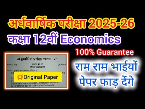 💥12th Economics Half Yearly 2025-26: ये सवाल 100% आएंगे कक्षा 12वीं अर्थशास्त्र परीक्षा #viral #exam