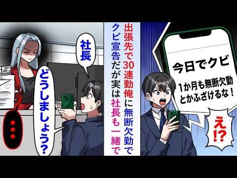 【漫画】出張先で30連勤俺に「一ヶ月も無断欠勤ふざけるな！」とクビ宣告だが実は社長も一緒で 【恋愛マンガ動画】