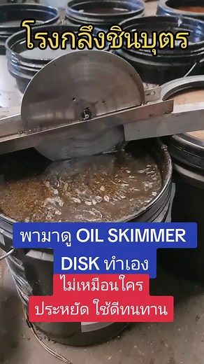 วิธีทำ Oil Skimmer Disk ด้วยตัวเองง่ายและประหยัด
