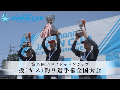 【2025】シマノジャパンカップ 投（キス）釣り選手権 第39回全国大会
