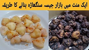 singhara banane ka tarika | How To Boil Water Chestnuts | singhara boil recipe YOUTUBE VIDEO LINK . https://www.youtube.com/watch?v=KrkMpj5KHms YOUTUBE CHNNAL LINK CLICK HERE .https://www.youtube.com/channel/UCHVjjY9CeVx19MXs_U0GAjQ INSTAGRAM LINK CLICK HERE .https://www.instagram.com/samiullahfoodsecrets/ #HowToBoil #WaterChestnuts #SingharaRecipe #SingharaBananeKaTarika #Boilwater #Singhara #Recipe #Perfect #Tarika #RestaurantStyle #FoodBusiness #Urdu #Hindi #Food #ChefSamiullah #SamiullahFood