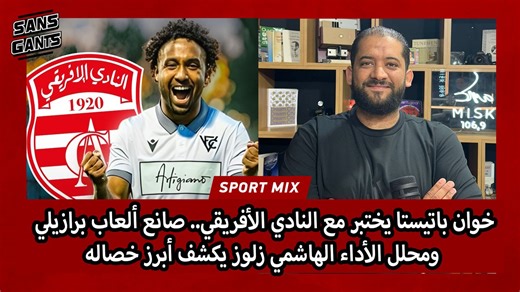 خوان باتيستا يختبر مع النادي الأفريقي.. صانع ألعاب برازيلي ومحلل الأداء الهاشمي زلوز يكشف أبرز خصاله الحلقة كاملة في أول تعليق | Sans Gants