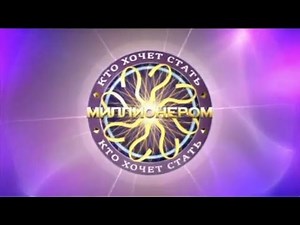 Кто хочет стать миллионером? (06.07.2013)
