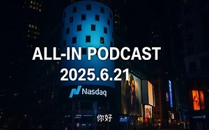 ALL-IN播客2025/6/21期速览