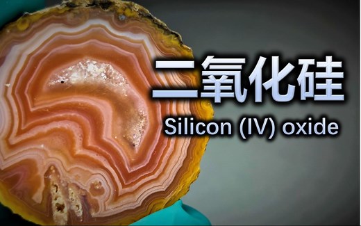 玻璃、水晶与黑曜石：二氧化硅的朴素面