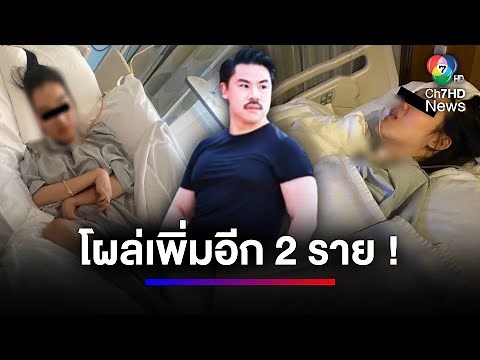 โผล่อีก 2 คน เหยื่อพิษศัลยกรรม ทำหมอเดียวกับ "น้องนิ้ง" | สนามข่าวเสาร์-อาทิตย์