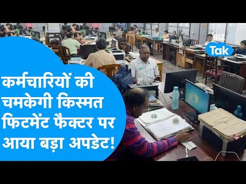 8th Pay Commission : कर्मचारियों की होगी बल्ले-बल्ले, फिटमेंट फैक्टर पर आया बड़ा अपडेट! I BIZ Tak