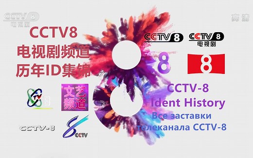 【广播电视】CCTV8电视剧频道历年ID集锦（1996——）（高清重制版）