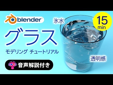 【Blender】氷水入りグラス・簡単モデリングチュートリアル実践【音声解説】