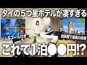 【最高】タイの５つ星ホテルが日本じゃあり得ない安さで凄すぎる…！【1週間子連れタイ旅行】