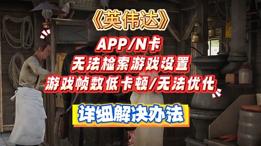 英伟达APP/N卡，无法检索游戏设置，游戏帧数卡顿无法优化，保姆级教程