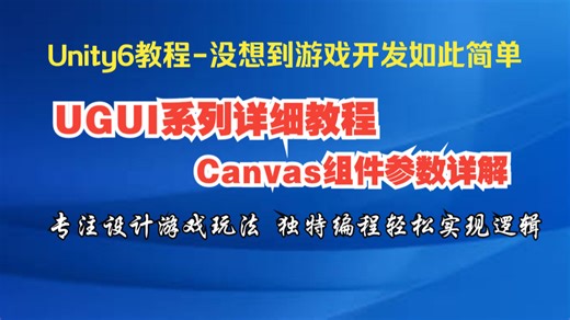 58：Unity6：ugui教程之Canvas组件功能介绍及各参数详解