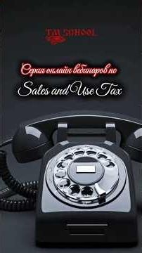 Серия практических вебинаров Sales and Use Tax - TM School