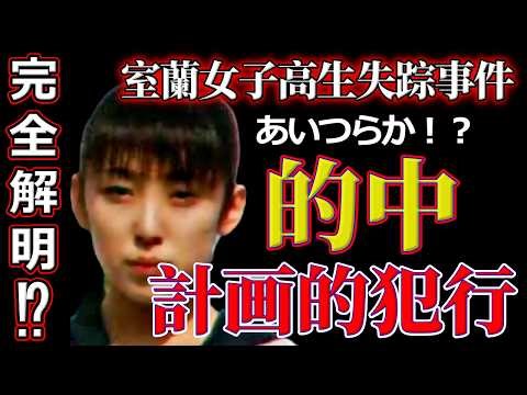 不適切発言【室蘭女子高生失踪事件】飲食店で携帯電話に出ない高校生アルバイト｜何か不思議なことでも？