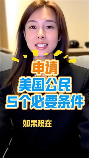 申请美国公民5个必要条件#干货分享 #美国生活 #美国动态 #熱門