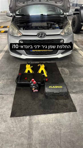 🔧 החלפת שמן גיר ידני עבודה נכונה ובטיחותית ביונדאי i10 עם גיר ידני המנוע והגיר מותקנים בחלק הקדמי וההנעה קדמית. ▪️ בורג הריקון נמצא בנקודה הנמוכה של הגיר ▪️ הרמת שני הצדדים הקדמיים לאותו גובה שומרת על איזון ▪️ השמן הישן מתנקז בצורה מלאה ▪️ מילוי נכון מתבצע עד ששמן מתחיל לנזול מפתח המילוי החלק האחורי של הרכב לא משפיע על מפלס שמן הגיר, ולכן אין צורך להרים אותו. הרכב מונח על שתי בוקים בנקודות שלדה ייעודיות עבודה תקינה, בטיחותית ותוצאה זהה לליפט מלא🙏🏻. #מכונאי #רכבים #רכב #טיפול #פוריו #ידני #אוס