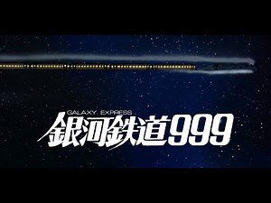 【予告編】『劇場版「銀河鉄道999」4Kリマスター版』12月13日（金）よりリバイバル上映決定