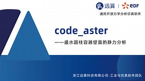 code_aster-盛水圆柱容器壁面的静力分析（下）-格物小课堂