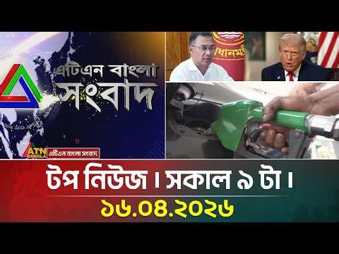 এটিএন বাংলার টপ নিউজ । সকাল ৯ টা । 16.04.2026 | Top News | Breaking News | ATN Bangla News