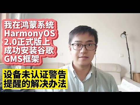 设备未获得Play保护机制认证解决方法华为手机鸿蒙2.0系统HarmonyOS 2.0安装谷歌服务框架GMS谷歌应用商店Google Play华为P40 Mate40 Mate30荣耀30 Nova6