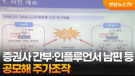 증권사 간부·인플루언서 남편 등 공모해 주가조작 / 연합뉴스TV (YonhapnewsTV)