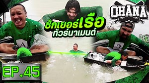 2K views · 36K reactions | OHANA บ้าพลัง EP.45 : ชักเยอร์เรือ...