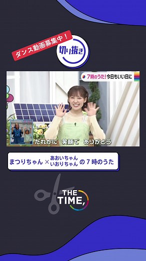📢🐥あなたのダンスが番組で放送されるかも⁉︎ 📲TikTokで「7時のうた！今日もいい日に」のダンス動画を募集中♪📢手順①「THE TIME,」公式TikTokをフォロー✅ ②「#7時のうた踊ってみた」「@thetime_tbs」をつけてね📲 みんな一緒に踊ろうね💃 #thetime_tbs #7時のうた踊ってみた #まつりちゃん #松田里奈 #アズミ #スギちゃん #メグゥ #宇賀神メグ