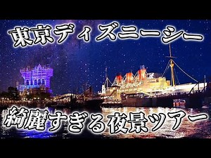 【4K】綺麗すぎるディズニーシーの夜景ツアー/Disney Night view walk/東京ディズニーシー/DisneySea