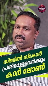 138K views · 1K reactions | സിബില്‍ സ്‌കോര്‍ പ്രശ്‌നമുള്ളവര്‍ക്കും...