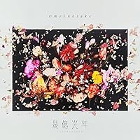 Omoinotake 幾億光年 歌詞 ドラマ「Eye Love You」主題歌 ふりがな付