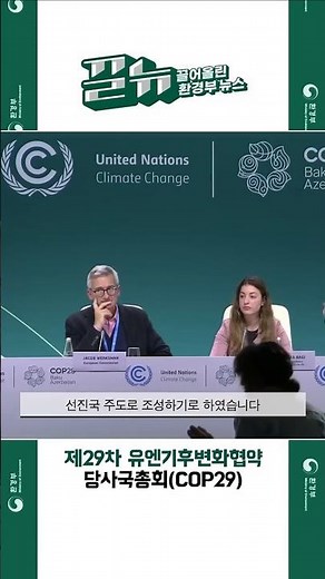 [끌어올린 뉴스] 제29차 유엔기후변화협약 당사국총회 | 공공폐수처리시설 운영관리 최우수 지자체 선정 #환경부