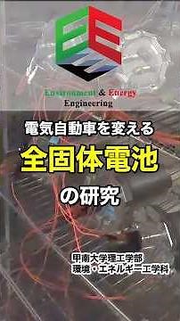 発火しにくい、安全で長寿命な電池をつくる！？次世代バッテリー革命！全固体電池の研究に挑む｜甲南大学理工学部 環境・エネルギー工学科