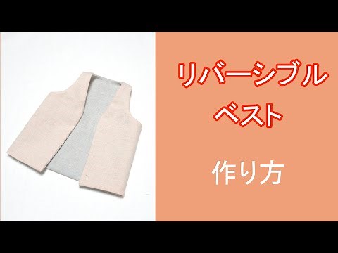リバーシブルベストの作り方 ＃diy＃ハンドメイド＃リバーシブルベスト＃ベスト