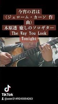 ショート動画〜今宵の君は《1936年アメリカ映画「有頂天時代」より》(ジェローム・カーン 作曲)木原透 癒しのソロギター