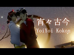 [P5 MMD] YoiYoi Konkon 宵々古今 - ShuAke 主明