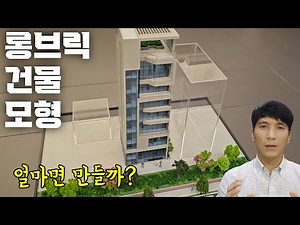 벽돌(롱브릭)건물 모형으로 만들면 이렇게 됩니다