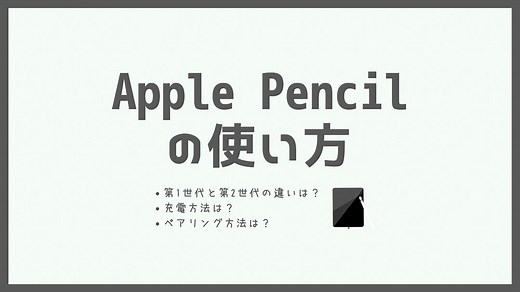 Apple Pencilの使い方を解説【第1世代・第2世代】充電・ペアリング方法は？ - ガジェネクト