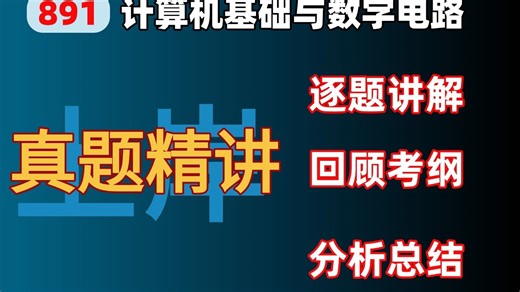 西南大学|电子信息考研|891计算机基础与数字电路历年真题逐题精讲（2020-2025）