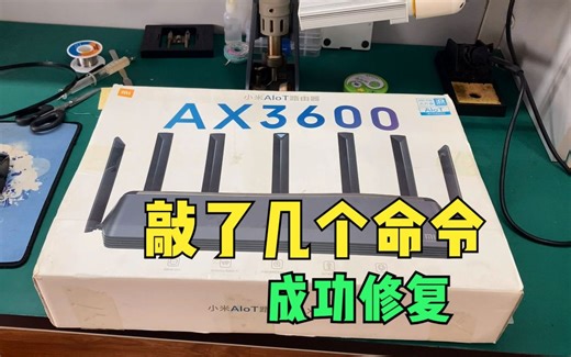 小米路由器AX3600刷机变砖，没想到敲了几个命令居然轻松修复了