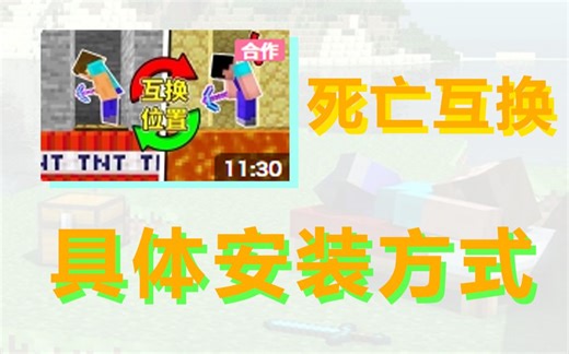 【我的世界】死亡互换 原版模组 安装方式（java） By 菜爬爬