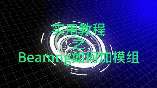 Beamng添加mod教程