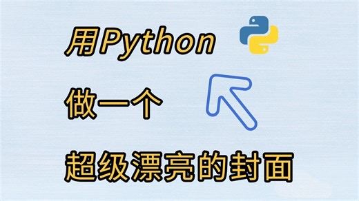 【附源码】用Python做一个漂亮界面到底有多简单，超乎你的想象！！！