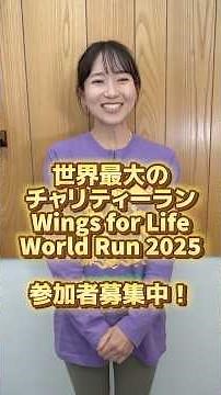 世界最大のチャリティーラン「Wings for Life World Run 2025」‬参加者募集中！1/31午後8時までに参加登録すると1名につき友達1名が無料に！